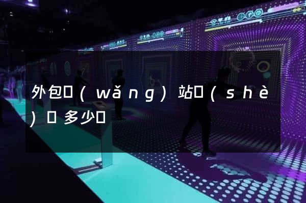 外包網(wǎng)站設(shè)計多少錢