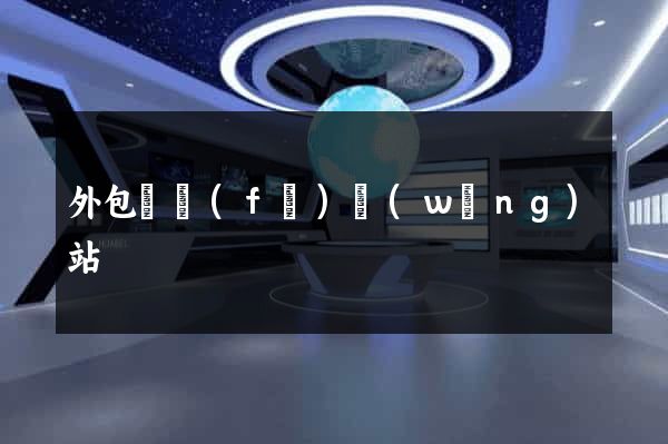外包開發(fā)網(wǎng)站