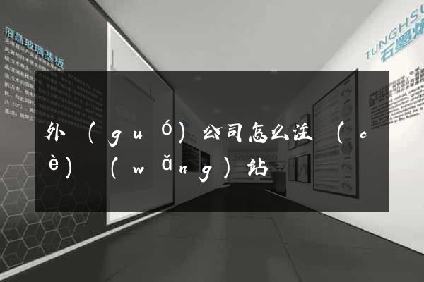 外國(guó)公司怎么注冊(cè)網(wǎng)站