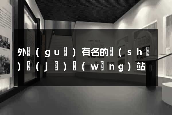 外國(guó)有名的設(shè)計(jì)網(wǎng)站