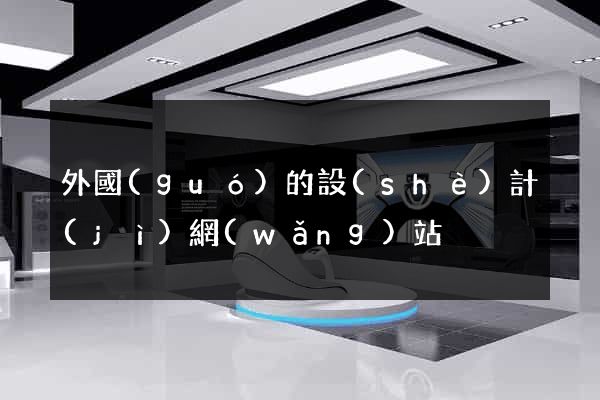 外國(guó)的設(shè)計(jì)網(wǎng)站