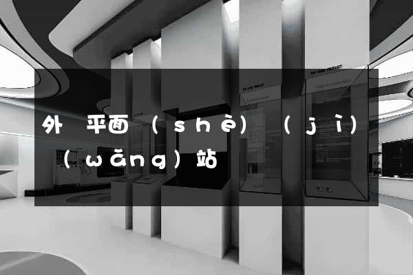 外國平面設(shè)計(jì)網(wǎng)站