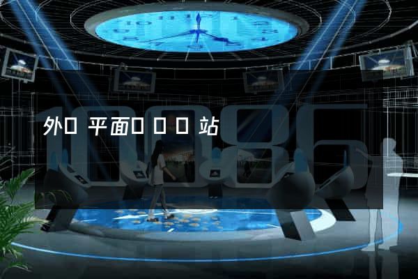 外國平面設計網站