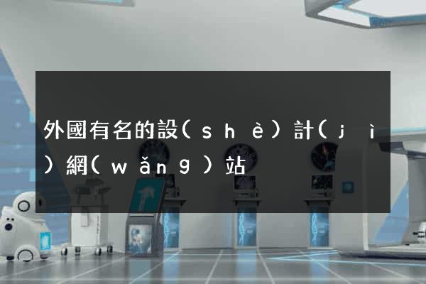外國有名的設(shè)計(jì)網(wǎng)站