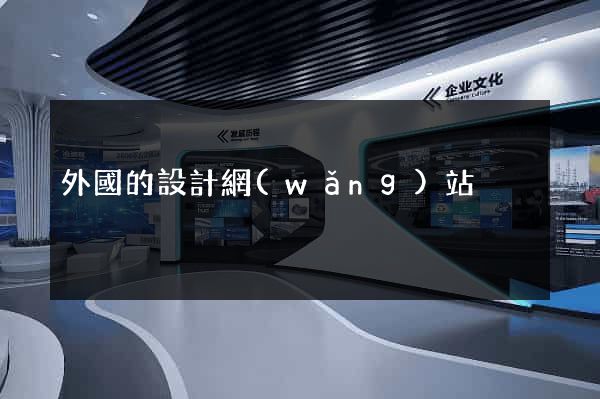 外國的設計網(wǎng)站