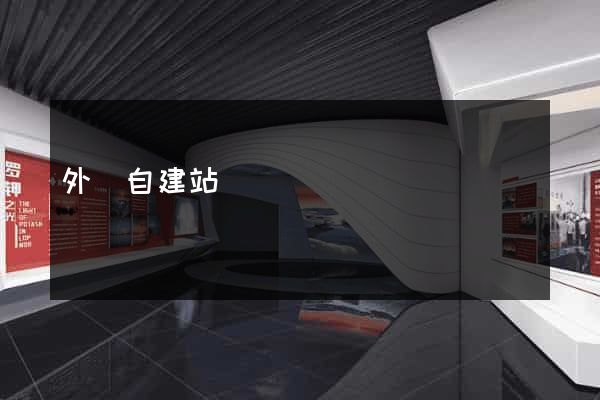 外國自建站
