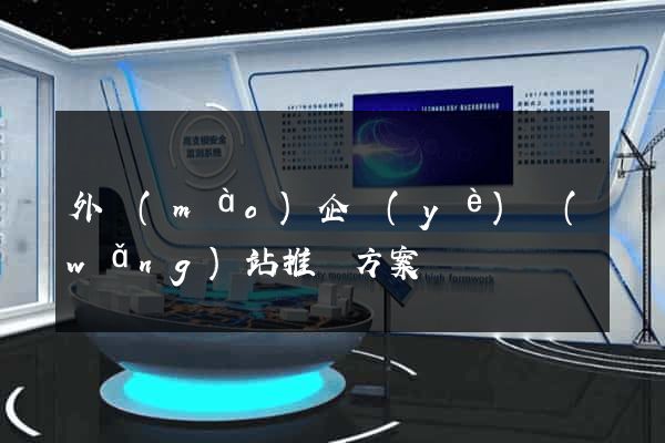 外貿(mào)企業(yè)網(wǎng)站推廣方案