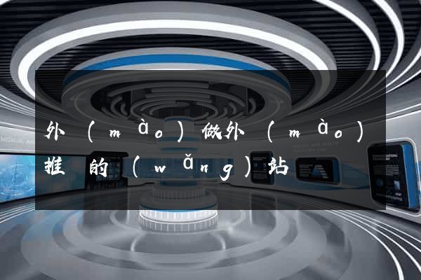 外貿(mào)做外貿(mào)推廣的網(wǎng)站