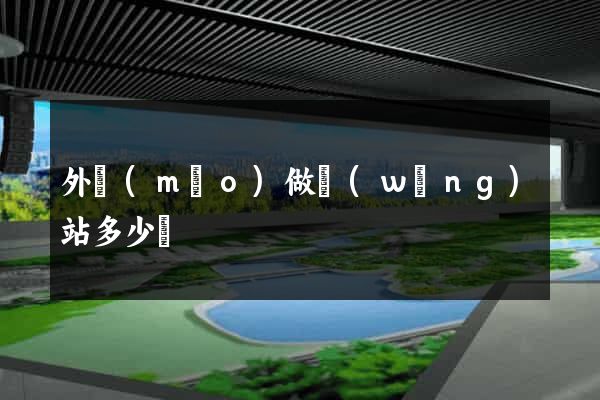 外貿(mào)做網(wǎng)站多少錢