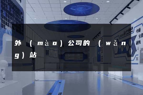 外貿(mào)公司的網(wǎng)站
