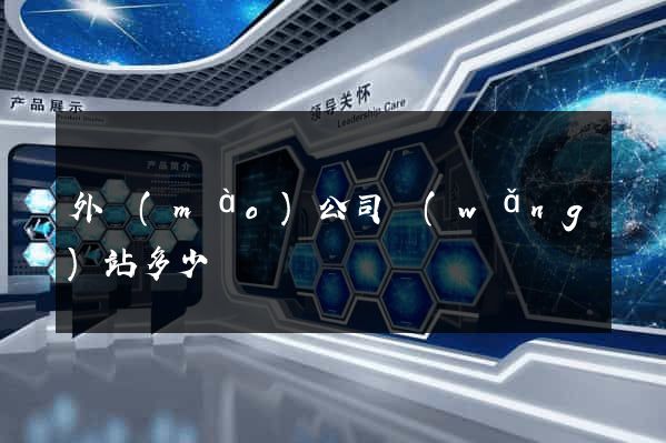 外貿(mào)公司網(wǎng)站多少錢