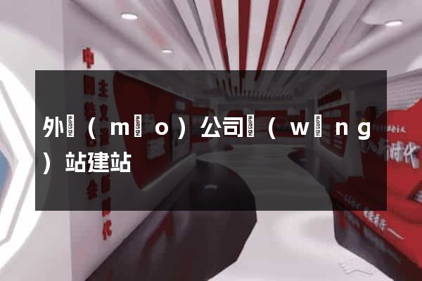 外貿(mào)公司網(wǎng)站建站