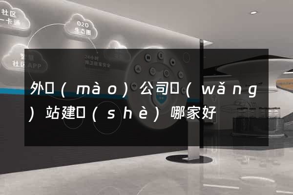 外貿(mào)公司網(wǎng)站建設(shè)哪家好