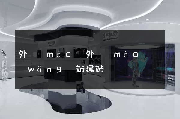 外貿(mào)外貿(mào)網(wǎng)站建站