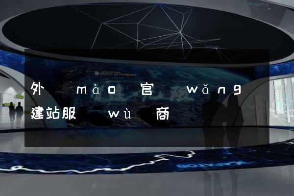 外貿(mào)官網(wǎng)建站服務(wù)商