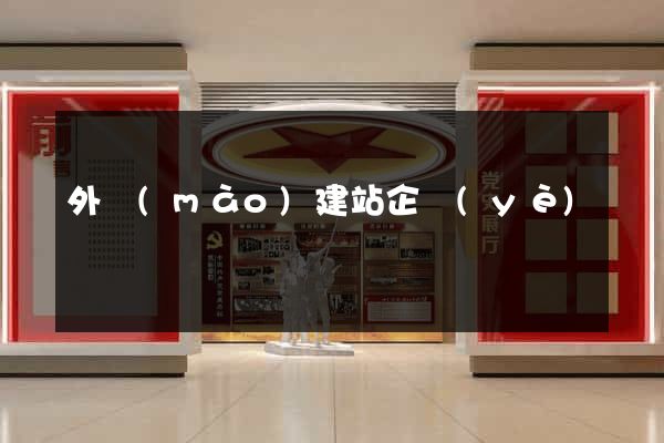 外貿(mào)建站企業(yè)