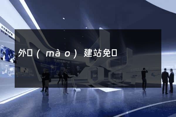 外貿(mào)建站免費