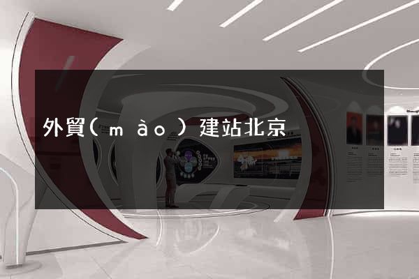 外貿(mào)建站北京