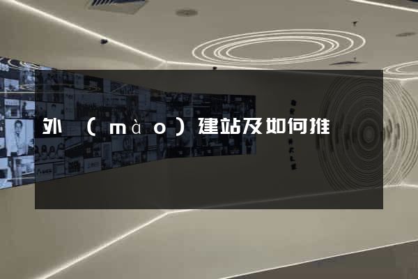 外貿(mào)建站及如何推廣