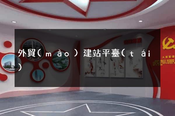 外貿(mào)建站平臺(tái)