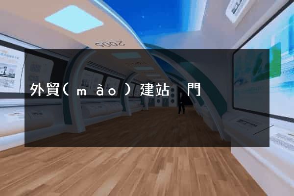 外貿(mào)建站廈門
