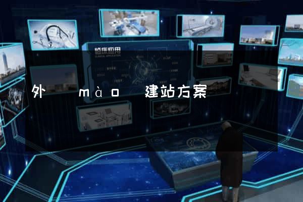 外貿(mào)建站方案