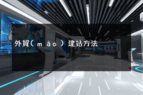 外貿(mào)建站方法