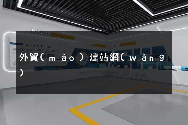 外貿(mào)建站網(wǎng)