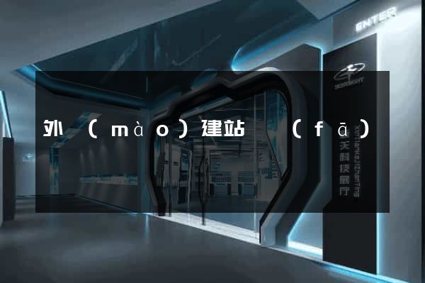 外貿(mào)建站開發(fā)