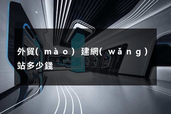 外貿(mào)建網(wǎng)站多少錢
