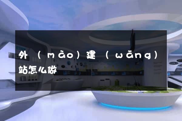 外貿(mào)建網(wǎng)站怎么做