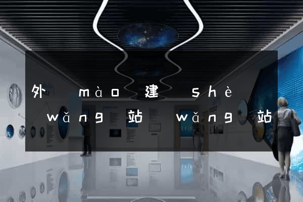 外貿(mào)建設(shè)網(wǎng)站網(wǎng)站