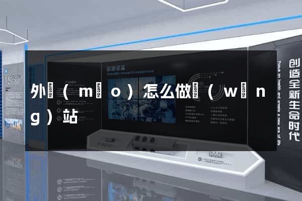 外貿(mào)怎么做網(wǎng)站