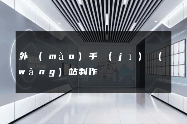 外貿(mào)手機(jī)網(wǎng)站制作