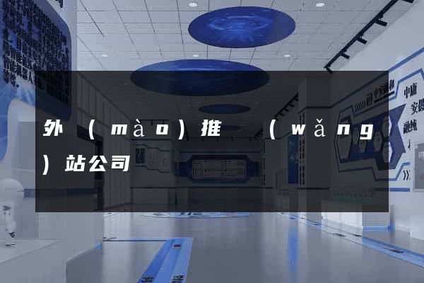 外貿(mào)推廣網(wǎng)站公司