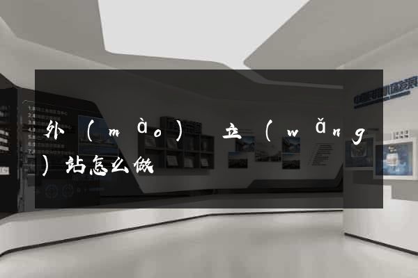外貿(mào)獨立網(wǎng)站怎么做