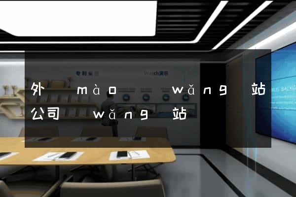 外貿(mào)網(wǎng)站公司網(wǎng)站