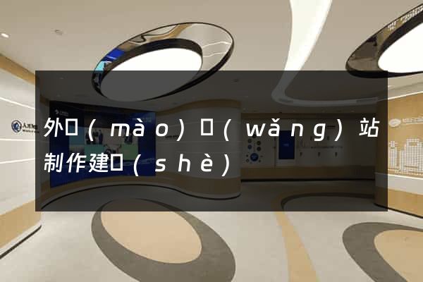 外貿(mào)網(wǎng)站制作建設(shè)