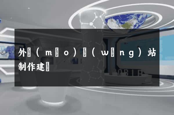 外貿(mào)網(wǎng)站制作建設