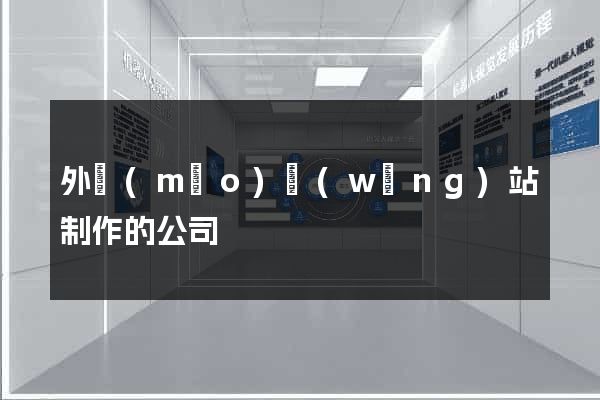 外貿(mào)網(wǎng)站制作的公司