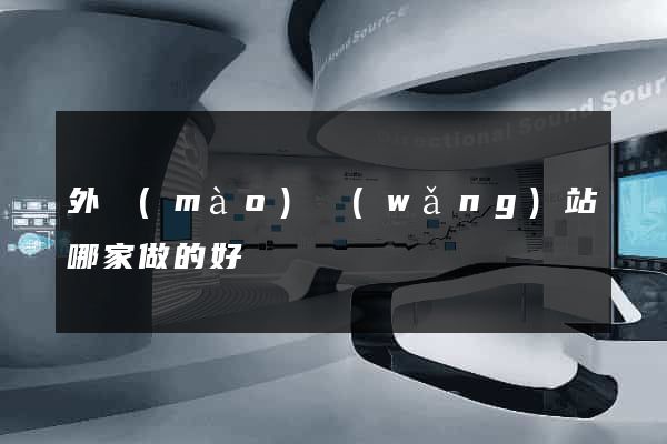 外貿(mào)網(wǎng)站哪家做的好