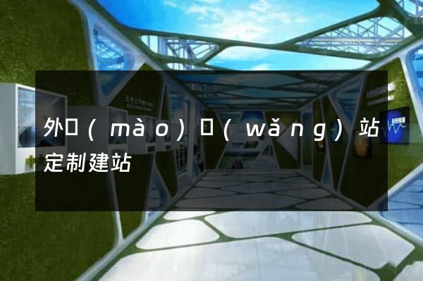 外貿(mào)網(wǎng)站定制建站