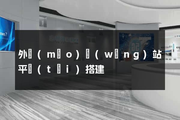 外貿(mào)網(wǎng)站平臺(tái)搭建