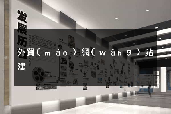 外貿(mào)網(wǎng)站建