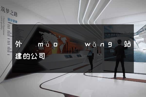 外貿(mào)網(wǎng)站建的公司