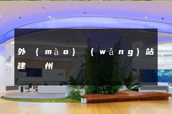 外貿(mào)網(wǎng)站建設蘇州