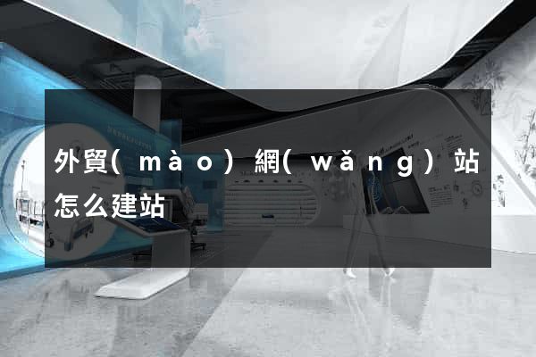 外貿(mào)網(wǎng)站怎么建站