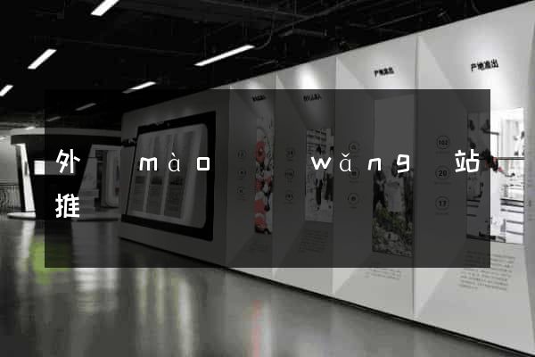外貿(mào)網(wǎng)站推廣