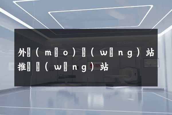 外貿(mào)網(wǎng)站推廣網(wǎng)站