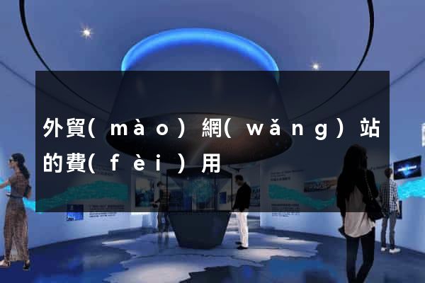 外貿(mào)網(wǎng)站的費(fèi)用